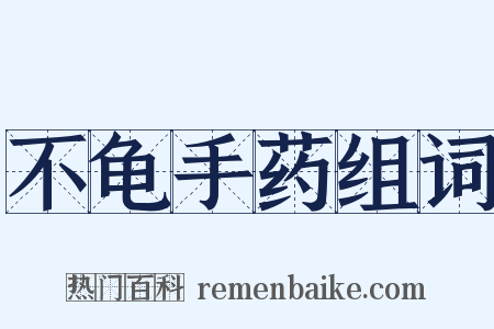 不龟手药组词是什么意思的图片